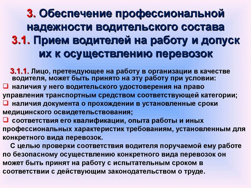 Требования при приёмке на работу. Требования к водителю автомобиля при приеме на работу. Требование к водителю при приеме на работу водителя. Требования при приёме на раьоту. Прием на работу водителем автобуса