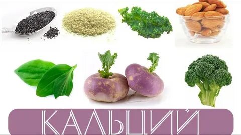 Кальций питания