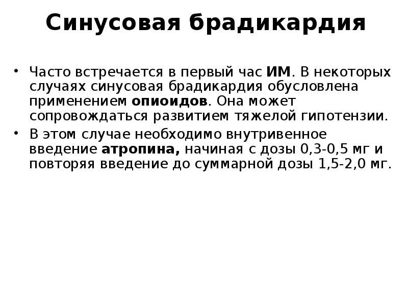 Лекарства при брадикардии. Помощь при брадикардии. синусовая брадикардия неотложка. первая помощь при синусовой брадикардии. неотложка при брадикардии.