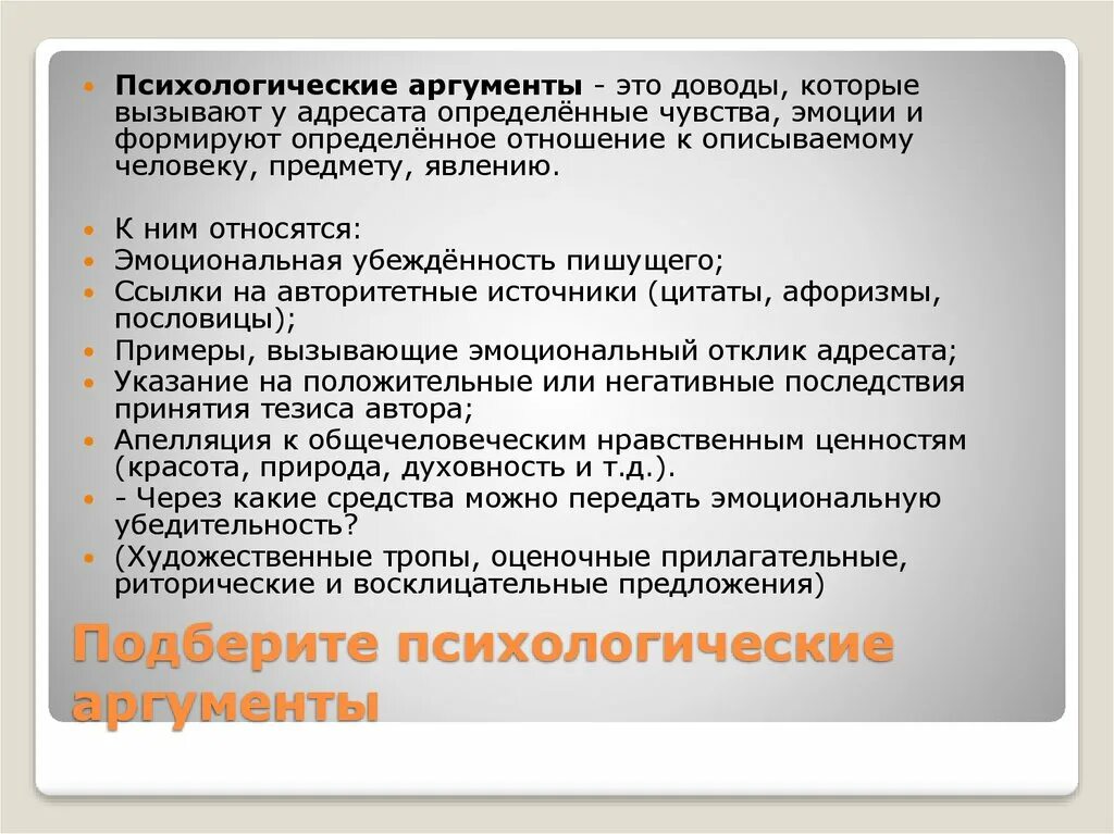 Аргумент разума. Виды психологических аргументов. Основные виды психологических доводов. Аргументация психологические Аргументы. Психологические доводы.