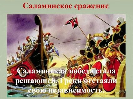 Почему греки гордились победами над