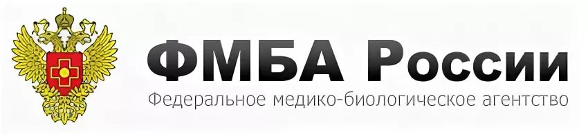 Федеральное медико биологическое агентство сайт. ФМБА России. Эмблема ФМБА России. Федеральное медико-биологическое агентство России. Федеральное медико-биологическое агентство логотип.