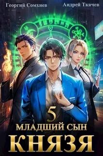 Ткачев младший сын князя