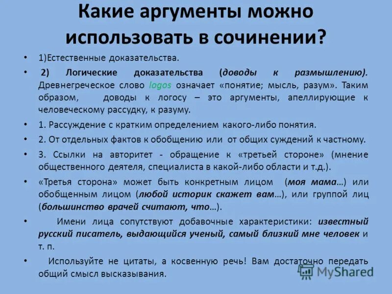 Аргументом к авторитету является. Аргумент к авторитету. Аргументом к авторитету является. Аргумент к авторитету пример. Авторитет аргументы из литературы.