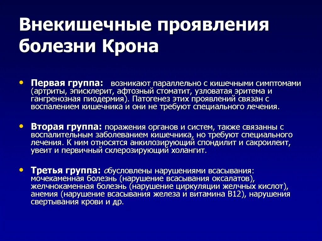 Болезнь крона как живете. Внекишечные поражения при болезни крона. Кишечные осложнения болезни крона. Основные синдромы при болезни крона. Кишечные и внекишечные клинические проявления болезни крона.