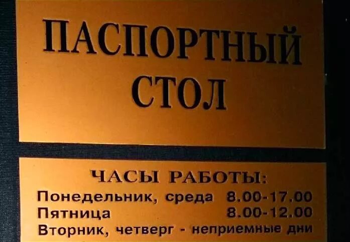 Паспортный стол. Паспорт на столе. Паспортный стол прописка. Паспортный стол Москва