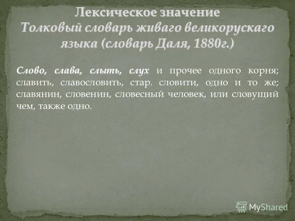 Значение слова слыть. Определение слова Слава. Что значит слово слыл. Слыл значение этого слова. Слыть это 4