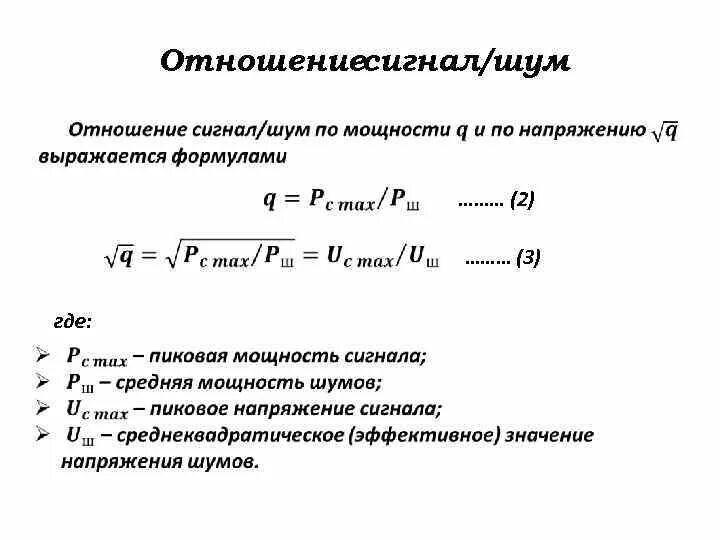 Отношение сигнал/шум по мощности формула. Отношение мощности сигнала к мощности шума. Мощность шумового сигнала. Пороговое отношение сигнал шум. Максимальная мощность сигнала