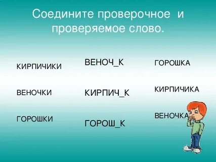 Объединять проверочное слово