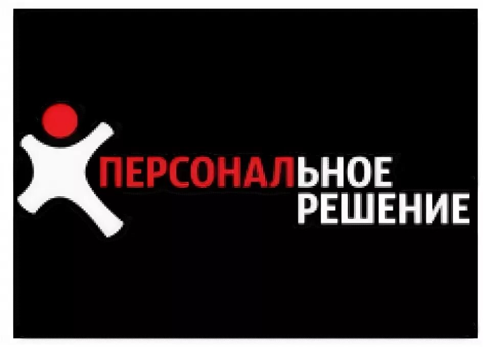 Решала логотип. Персональное решение логотип. персональное решение липецк. красноармейская персональное решение. персональное решение контактный номер.