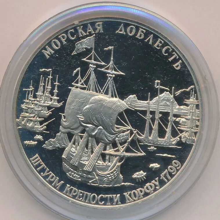 Монета 300 лет российскому флоту