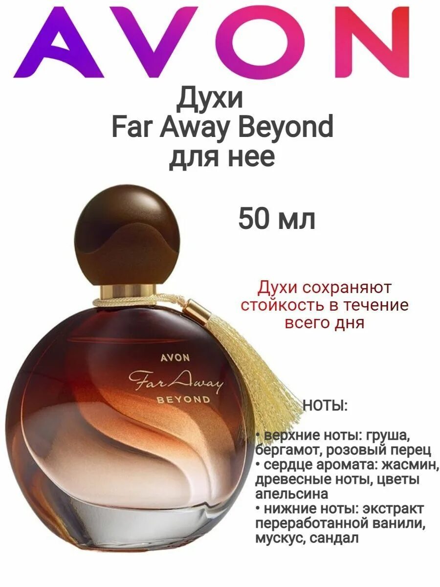 Avon духи "far away Beyond", 50 мл.. Духи фар авей от эйвон. Far away Beyond духи для неё 50 мл. Духи эйвон женские far away Beyond.