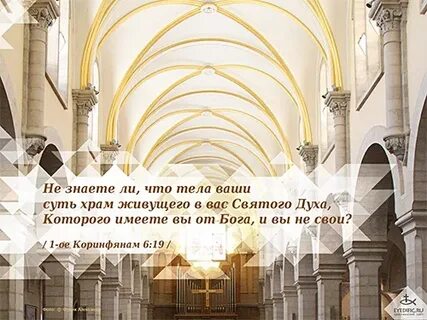 Храм твоего тела