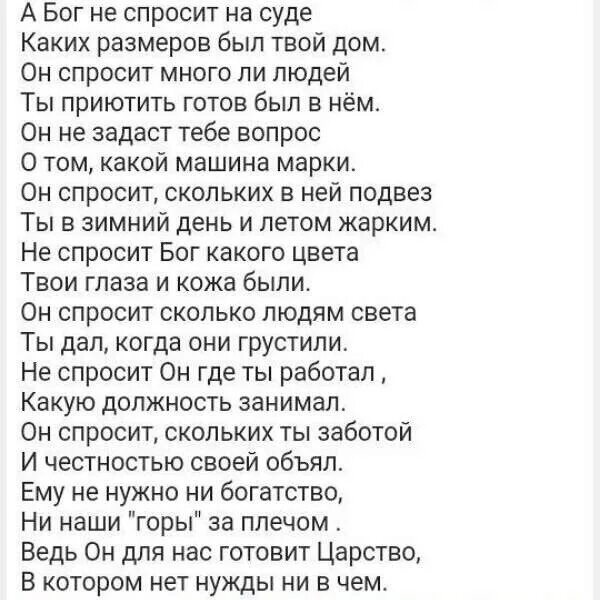 Когда ты на машине текст. Стих а Бог не спросит на суде. Стих а Бог не спросит на суде текст. Стих а Бог не спросит на суде каких размеров был твой дом. Стихотворение про Бога.