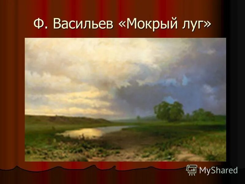 Репродукция картины васильева мокрый луг. Фёдор Александрович Васильев мокрый луг. Мокрый луг Васильев Третьяковская галерея.