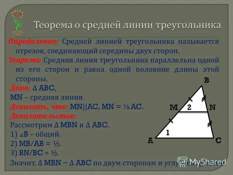 Теорема о средней линии треугольника формулировка