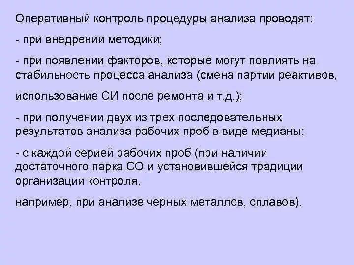 Оперативный контроль качества в лаборатории. Оперативный контроль процедуры анализа. Алгоритмы оперативного контроля процедуры анализа. Контроль качества результатов анализа.