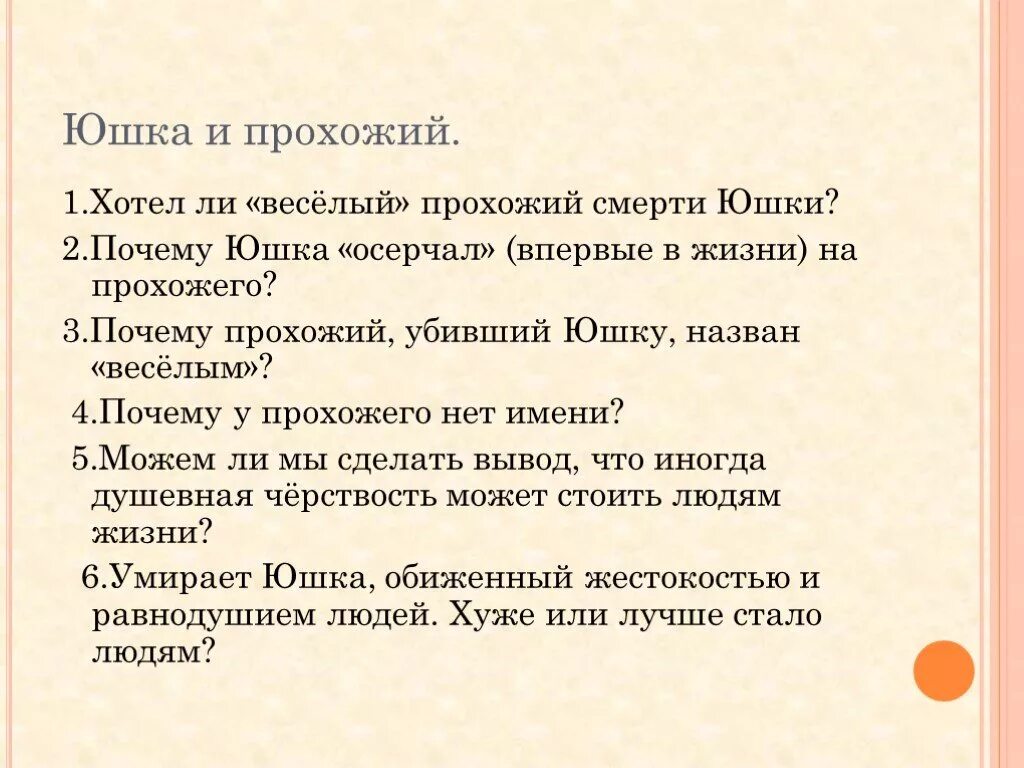 Мысль произведения юшка. План рассказа юшка 7. Платонов юшка план. Платонов юшка презентация. Платонов юшка кроссворд.