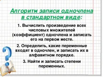 Записан ли в стандартном виде одночлен
