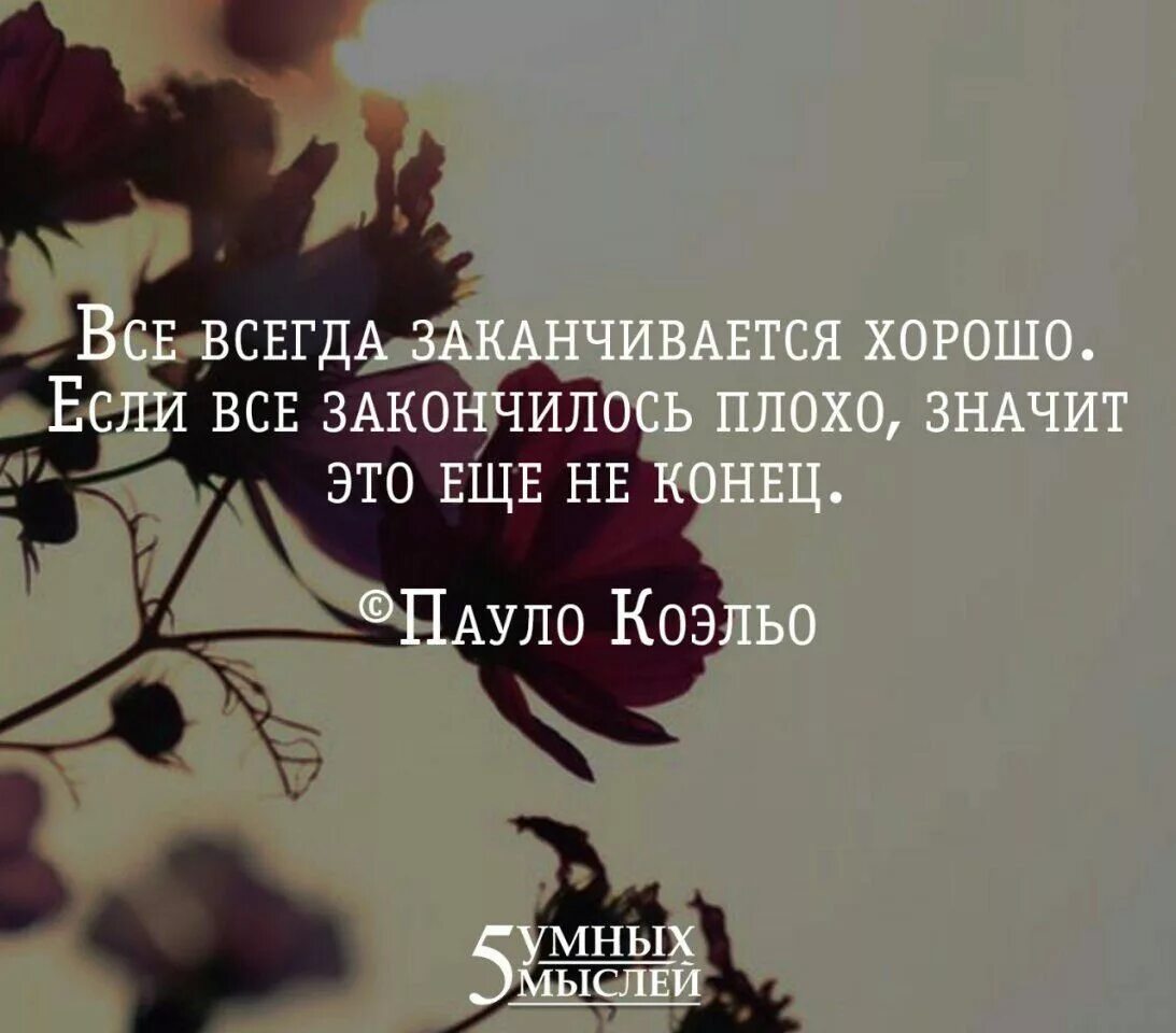 Это плохо кончится. Если все закончилось плохо значит это еще не конец. Всё всегда заканчивается хорошо. Все закончилось цитаты. Цитата всё всегда заканчивается хорошо.