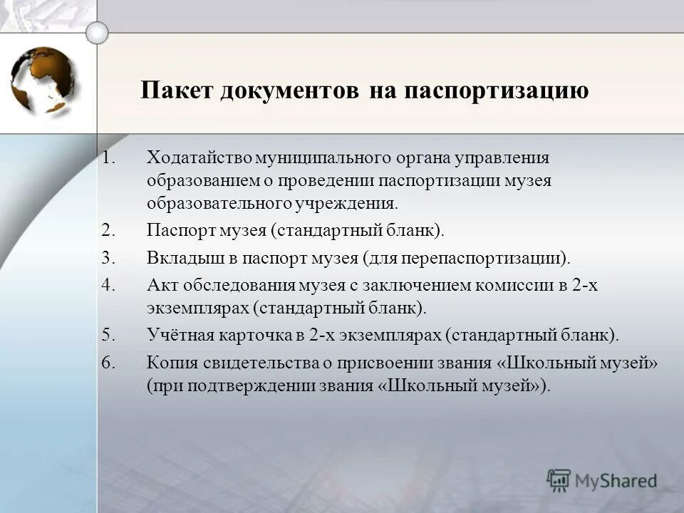 Акт обследования музея школы. Положение о паспортизации школьных музеев. Паспортизация музея образовательного учреждения. Паспорт школьного музея образовательного учреждения. Паспорт музея школы.