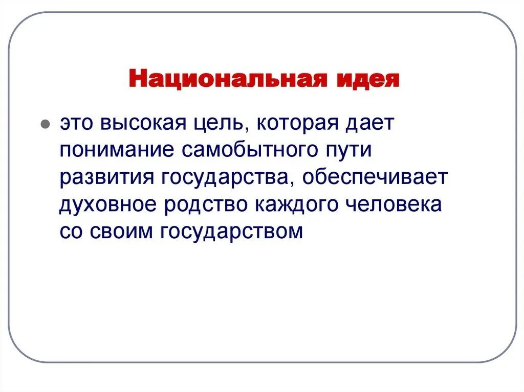 Нашиев. Понятие Национальная идея. Национальная идея это в истории. Развитие национальных идей. Национальная идея это кратко.