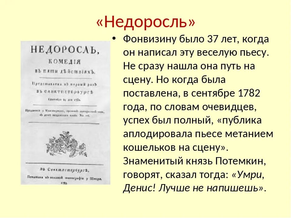 Сочинить комедию. «Недоросль», Фонвизин д. и. (1781). Недоросль 1782.