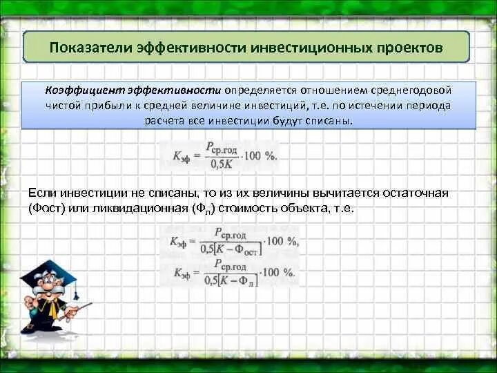 Показатель эффективности определяется как. Эффективность инвестиционного проекта зависит. коэффициент эффективности инвестиций. среднегодовой коэффициент эффективности. критерий эффективность стоимость.