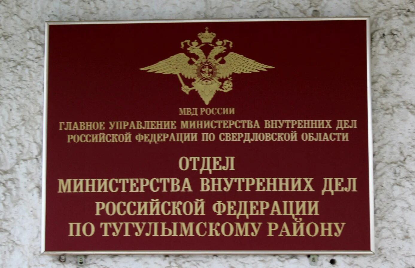 ОМВД России по Тугулымскому району. ОМВД Тугулым. Тугулым МВД Свердловская область. Тугулым полиция сотрудники.