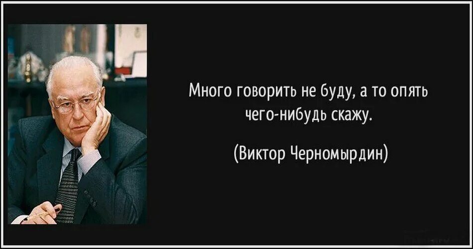 Черномырдин хотели как лучше а получилось как всегда. Хотели как лучше а получилось как всегда. Хотел лучше а получилось как всегда. Хотел как лучше а получилось. Неплохо вышло