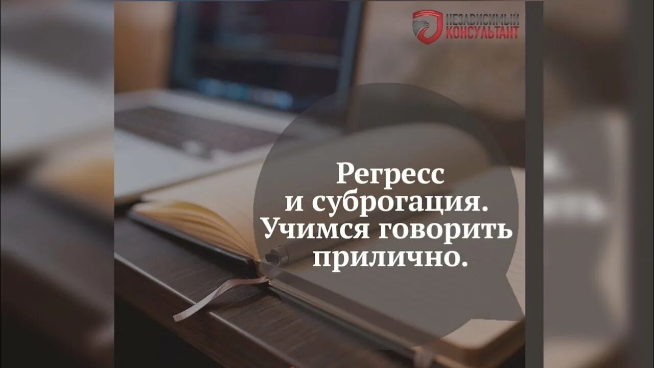 Суброгация и регресс. Суброгация простыми словами. Суброгация и регресс в страховании разница. Суброгация в ГП. Возмещение суброгации