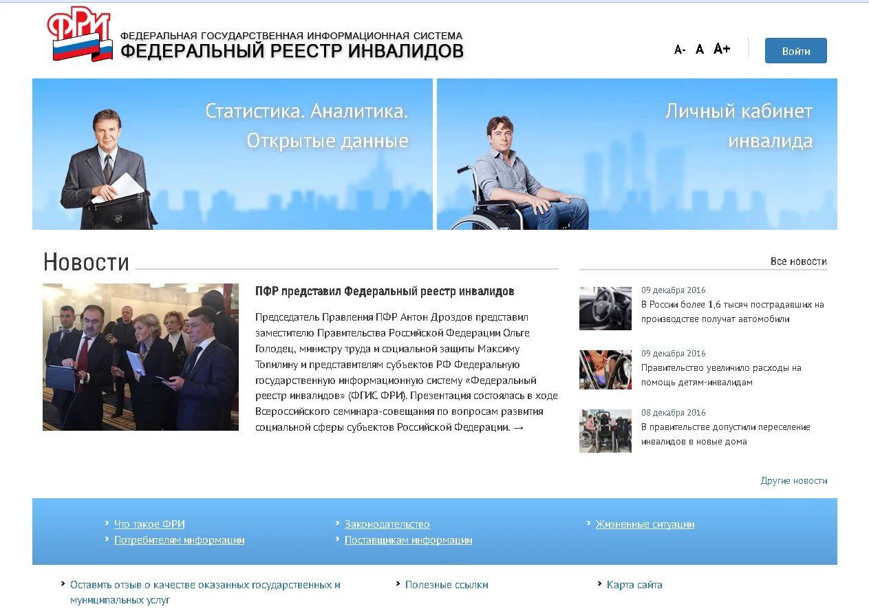 Федеральный реестр инвалидов. Федеральный реестр инвалидов ПФР. Сайт инвалидов личный кабинет