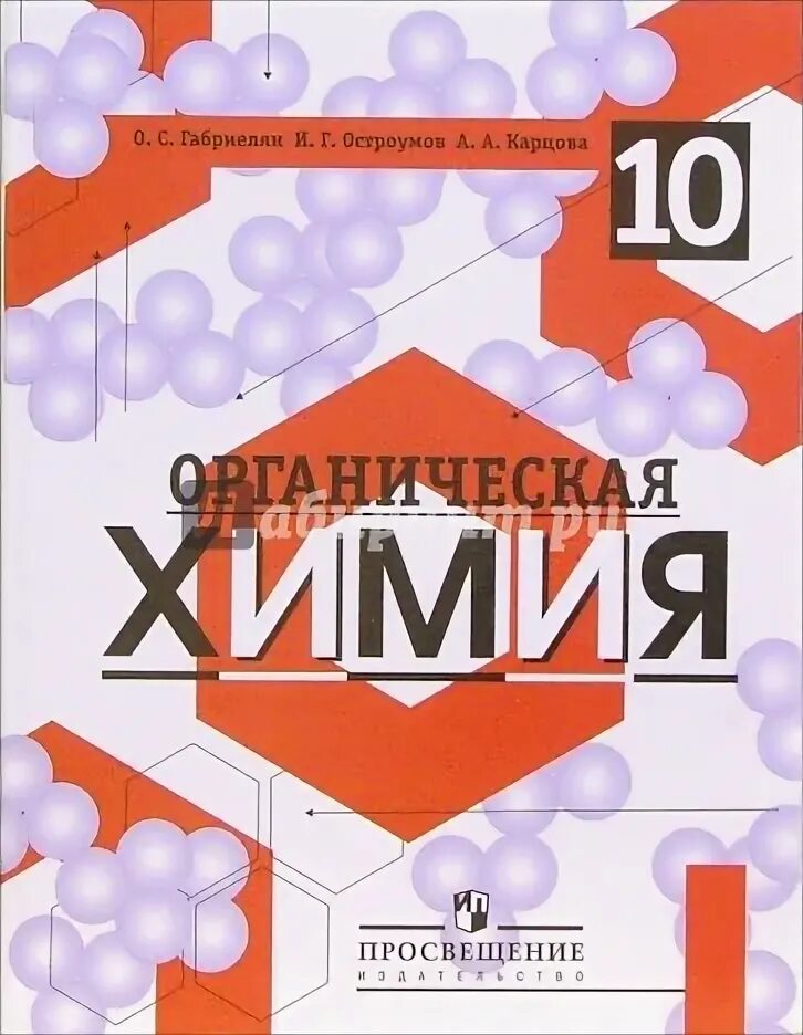Учебник по химии 10 класс красный. Химия 10 класс просвещение габриелян остроумов. Химия габриелян остроумов. Химия 10 класс габриелян остроумов органическая химия учебник. Химия габриелян остроумов просвещение фгос 8.