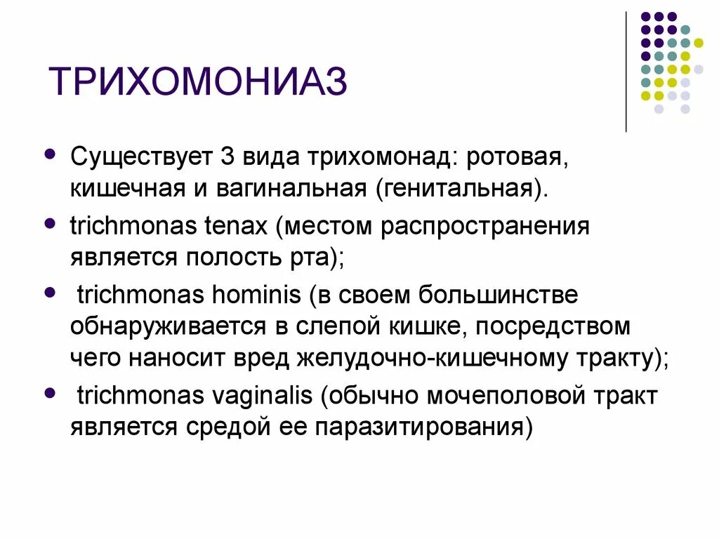 Трихомоноз у женщин лечение. Виды трихомонад. Трихомонада в ротовой полости.