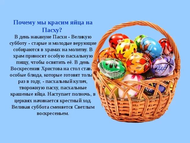 История про яйца. Почему на Пасху красят яй ица. Почему на Пасху красят яйца кратко. Пасхальное яйцо сообщение. Яйцо символ Пасхи.