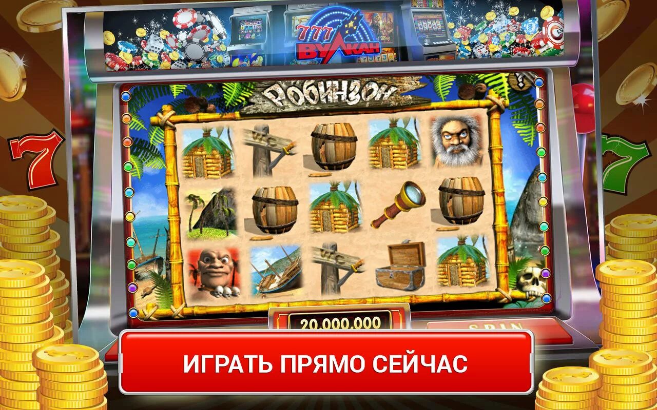 Вулкан игровые автоматы играть сейчас