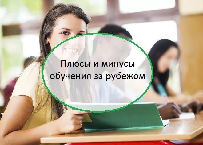 Плюсы учить языки. Минусы обучения за рубежом. образование за границей плюсы и минусы. обучение за рубежом плюсы и минусы. плюсы и минусы учебы за границей.