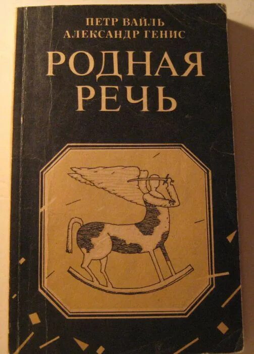 Родная речь уроки изящной словесности обложка. Уроки изящной словесности книга. Вайль генис родная речь. Родная речь уроки изящной словесности обложка. Вайль и генис.