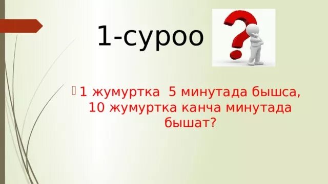 Тест 5 класс кыргызча. Логический суроолор. Логика суроо. Логический суроо жооп. Логические Табышмак.