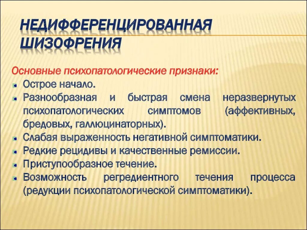 Шизофрения. Шизофрения недиффенцир. Недифференцированная форма шизофрении. Шизофрения симптомы. Первый симптом шизофрении