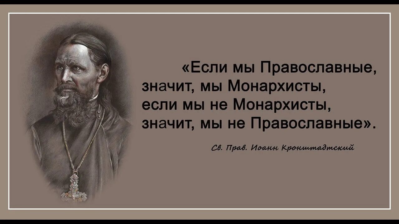 Насколько ты русский. Святые о монархии. Русский значит православный. Цитаты про монархию. Русский это православный Достоевский.