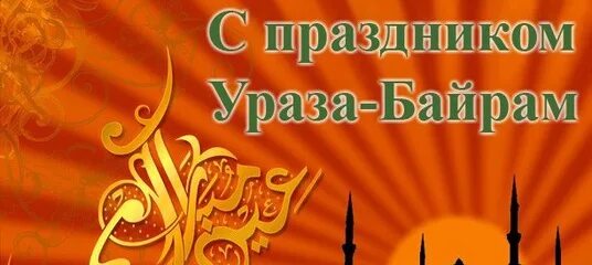 Открытки с праздником ураза байрам. Ураза-байрам поздравления. Ураза айт 2023. С праздником ураза байрам. Картинки с праздником ураза байрам с пожеланиями на татарском языке.