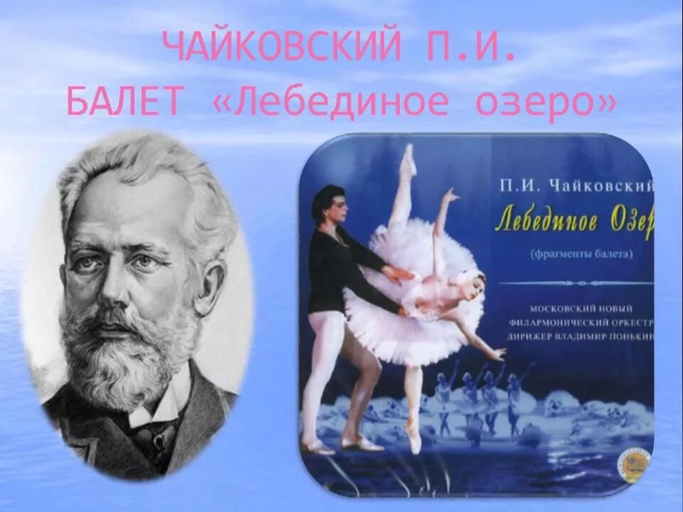 Балет название произведения. Балет Лебединое озеро Чайковский. Балет п.и. Чайковского «Лебединое озеро». Произведения Чайковского Лебединое озеро.