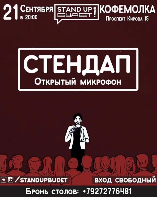 Стендап ижевск 22 сентября. Стенд ап. стендап афиша. стендап ставрополь. открытый микрофон афиша.