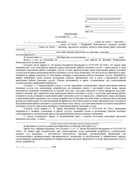Претензия подрядчику о нарушении сроков выполнения работ. Претензия о защите прав потребителей образец. пример претензии нарушение сроков выполнения работ. претензия о нарушении сроков выполнения работ. ст 32 закона о защите прав потребителей образец претензии.