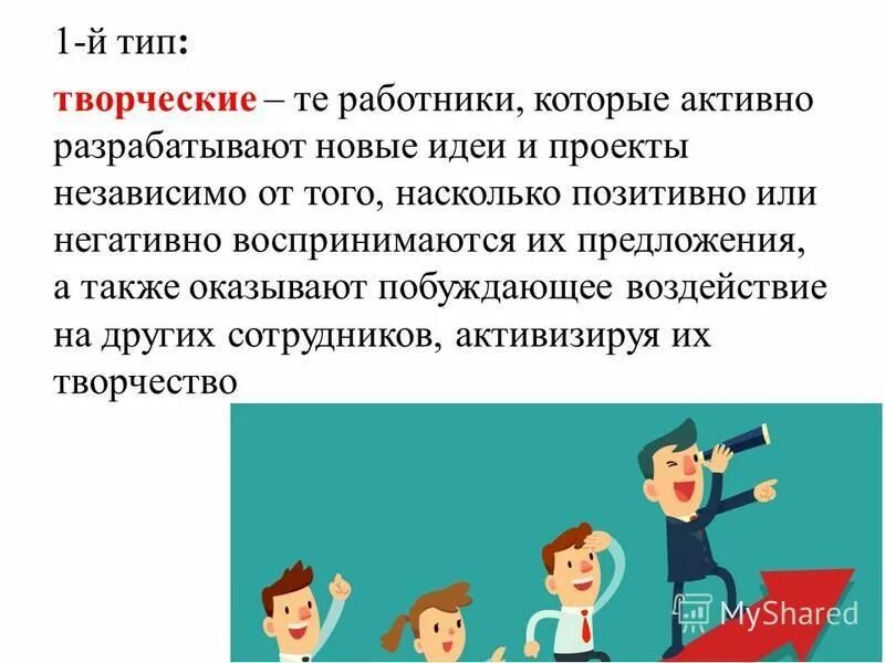 творческая личность. типы творческих работ. совместная деятельность. характеристика личности творческого типа. креативный сотрудник.