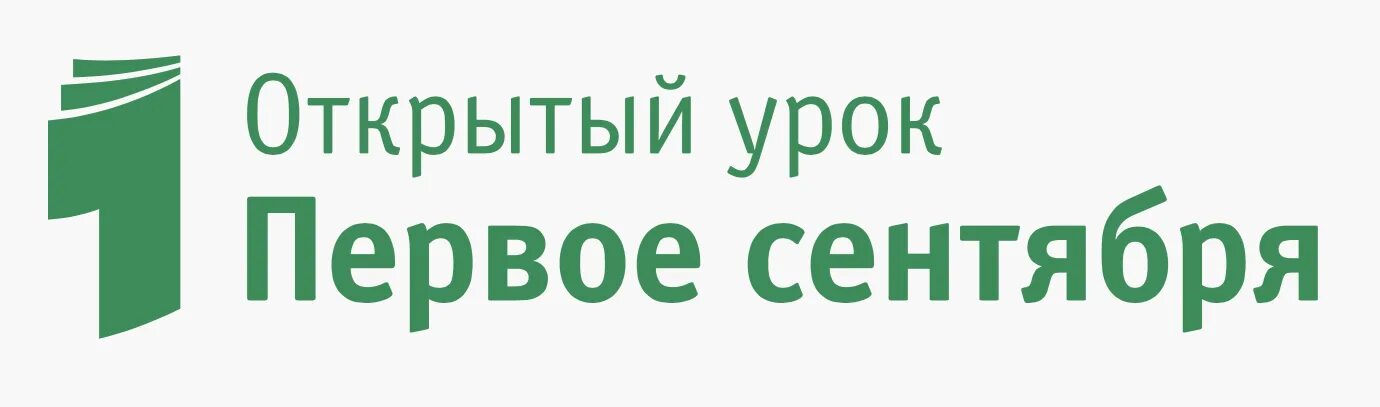 Фестиваль педагогических идей открытый урок. Открытый урок 1 сентября. Открытый урок первое сентября. Открытый урок первое сентября логотип. Открой первый сайт