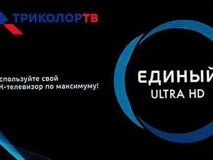 Триколор тв единый ультра