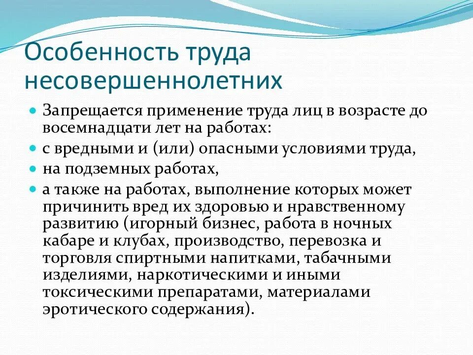 Характер труда несовершеннолетних по ТК РФ. Трудовый Пава несовершеннолетнего. Особенности труда подростков. Запреты труда несовершеннолетних