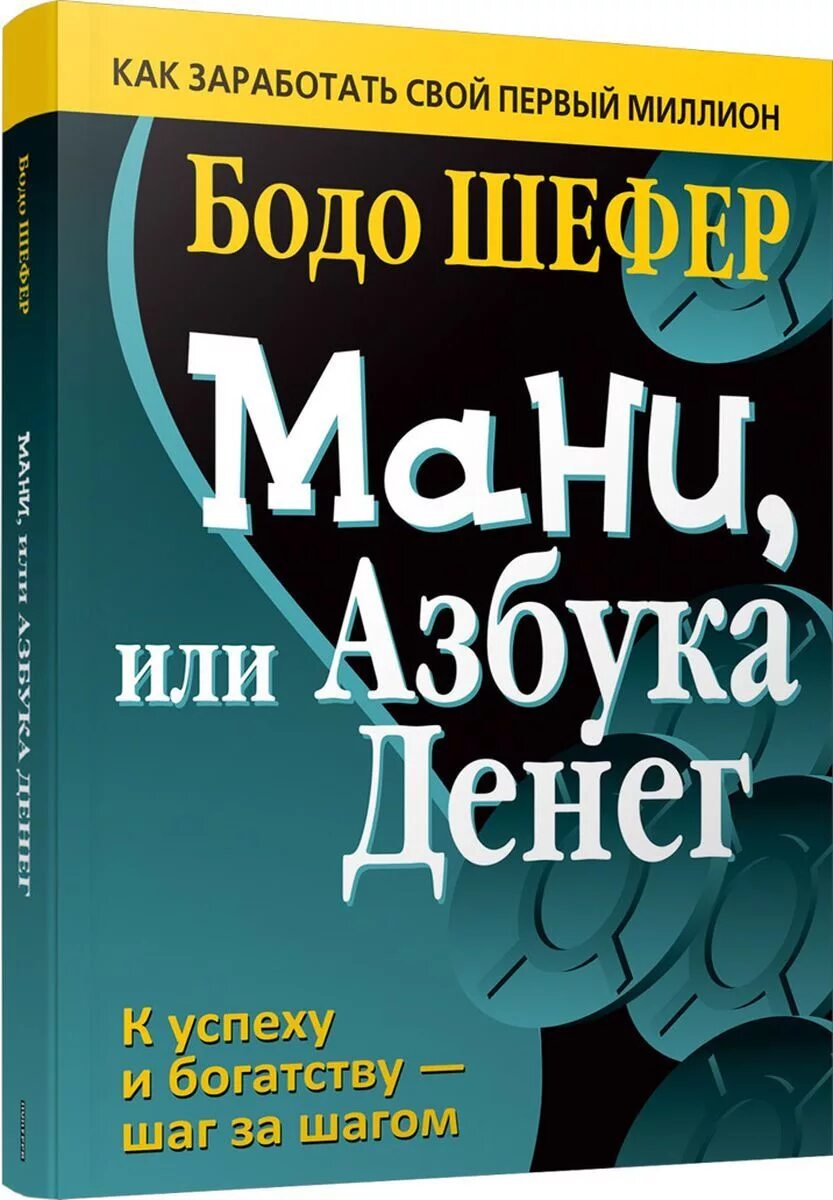 Принимаем книги за деньги. Бодо Шефер мани или Азбука. Мани Азбука денег Бодо Шефер. Книжка мани или Азбука денег. Мани и Азбука денег Шефер Попурри.